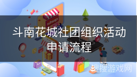 斗南花城社团组织活动申请流程