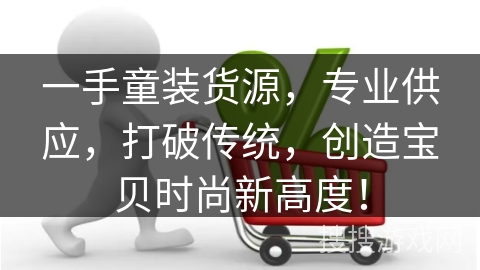 一手童装货源,专业供应,打破传统,创造宝贝时尚新高度!