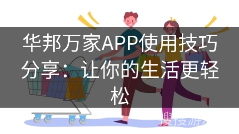 华邦万家APP使用技巧分享：让你的生活更轻松