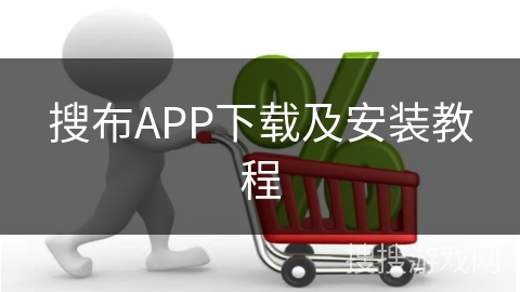搜布APP下载及安装教程