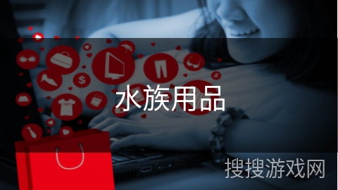 水族用品