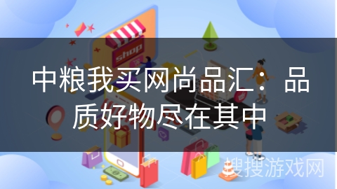 中粮我买网尚品汇：品质好物尽在其中
