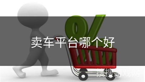 卖车平台哪个好