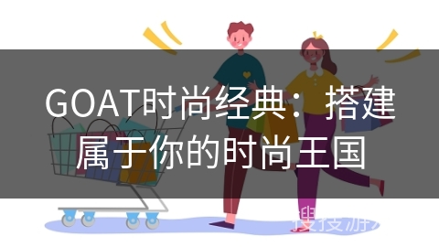 GOAT时尚经典：搭建属于你的时尚王国