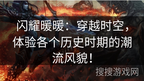 闪耀暖暖:穿越时空,体验各个历史时期的潮流风貌! 闪耀暖暖:穿越时空,体验各个历史时期的潮流风貌!