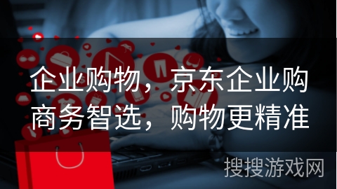 企业购物，京东企业购商务智选，购物更精准