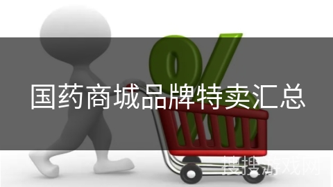 国药商城品牌特卖汇总