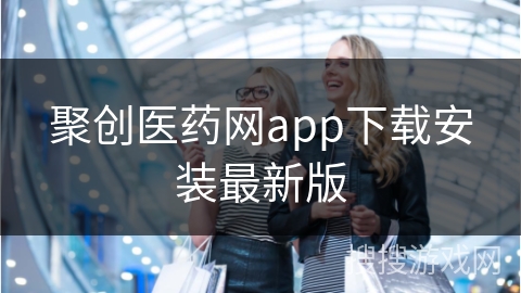 聚创医药网app下载安装最新版