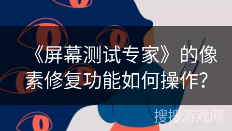 《屏幕测试专家》的像素修复功能如何操作？