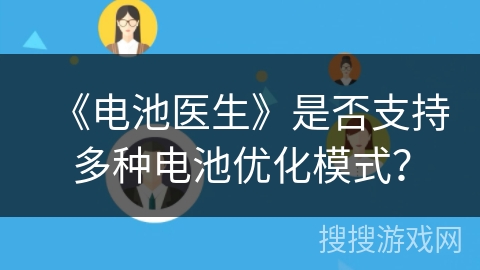 《电池医生》是否支持多种电池优化模式？