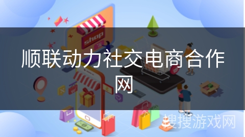 顺联动力社交电商合作网