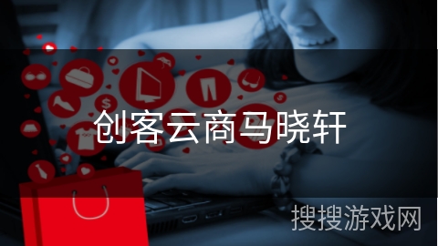 创客云商马晓轩