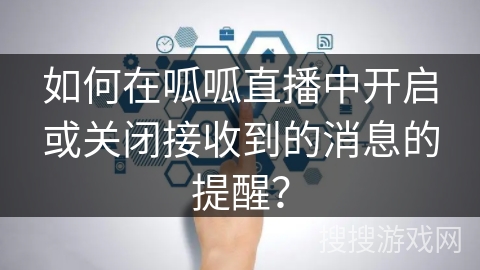 如何在呱呱直播中开启或关闭接收到的消息的提醒？