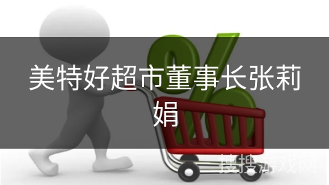 美特好超市董事长张莉娟