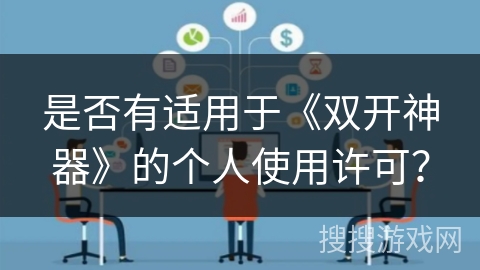 是否有适用于《双开神器》的个人使用许可？