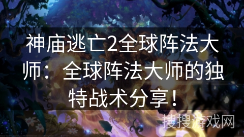 神庙逃亡2全球阵法大师:全球阵法大师的独特战术分享! 神庙逃亡2全球阵法大师:全球阵法大师的独特战术分享!