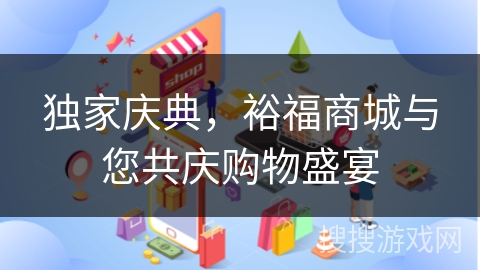 独家庆典，裕福商城与您共庆购物盛宴