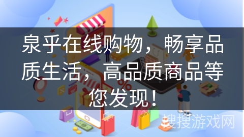 泉乎在线购物，畅享品质生活，高品质商品等您发现！