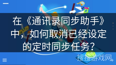 在《通讯录同步助手》中，如何取消已经设定的定时同步任务？