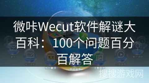 微咔Wecut软件解谜大百科：100个问题百分百解答