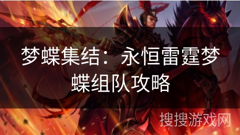 梦蝶集结：永恒雷霆梦蝶组队攻略