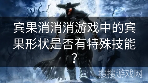 宾果消消消游戏中的宾果形状是否有特殊技能？