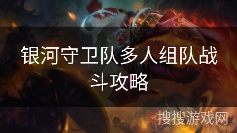 银河守卫队多人组队战斗攻略 银河守卫队多人组队战斗攻略