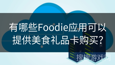 有哪些Foodie应用可以提供美食礼品卡购买？
