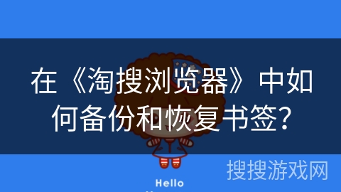 在《淘搜浏览器》中如何备份和恢复书签？