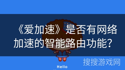 《爱加速》是否有网络加速的智能路由功能？