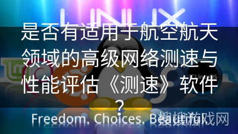 是否有适用于航空航天领域的高级网络测速与性能评估《测速》软件？