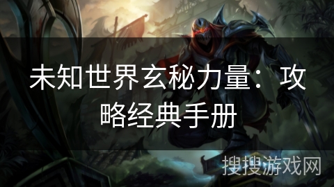 未知世界玄秘力量：攻略经典手册