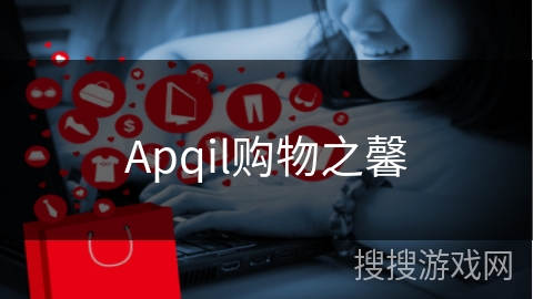 Apqil购物之馨