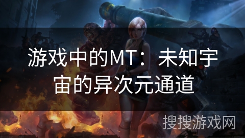 游戏中的MT：未知宇宙的异次元通道
