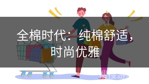 全棉时代:纯棉舒适,时尚优雅