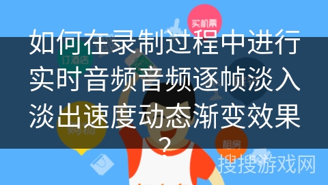 如何在录制过程中进行实时音频音频逐帧淡入淡出速度动态渐变效果? 如何在录制过程中进行实时音频音频逐帧淡入淡出速度动态渐变效果?