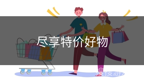 尽享特价好物
