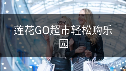 莲花GO超市轻松购乐园