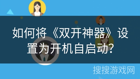 如何将《双开神器》设置为开机自启动？