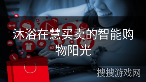 沐浴在慧买卖的智能购物阳光