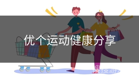 优个运动健康分享