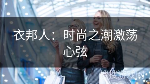 衣邦人:时尚之潮激荡心弦
