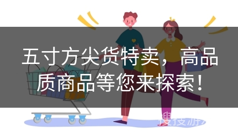 五寸方尖货特卖,高品质商品等您来探索!
