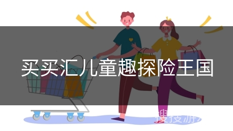 买买汇儿童趣探险王国