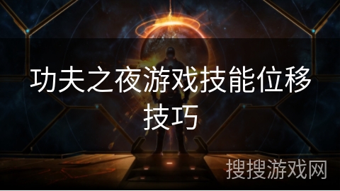 功夫之夜游戏技能位移技巧 功夫之夜游戏技能位移技巧