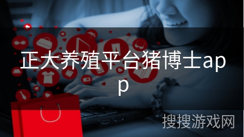 正大养殖平台猪博士app