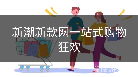 新潮新款网一站式购物狂欢