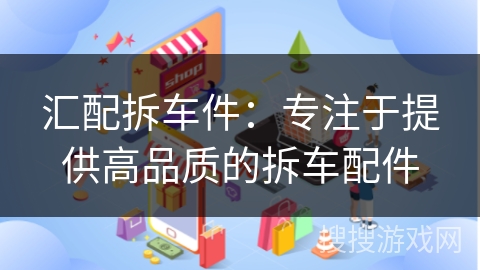 汇配拆车件:专注于提供高品质的拆车配件