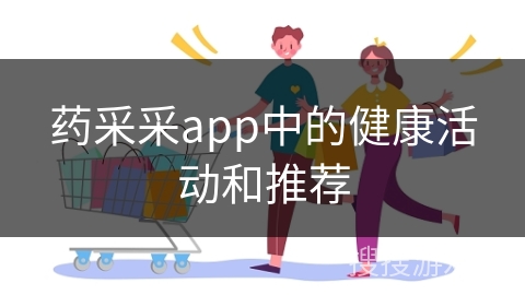 药采采app中的健康活动和推荐
