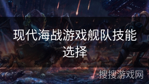 现代海战游戏舰队技能选择